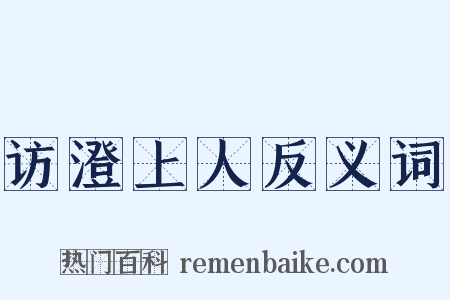 访澄上人反义词是什么意思的图片